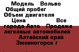  › Модель ­ Вольво › Общий пробег ­ 100 000 › Объем двигателя ­ 2 400 › Цена ­ 1 350 000 - Все города Авто » Продажа легковых автомобилей   . Алтайский край,Змеиногорск г.